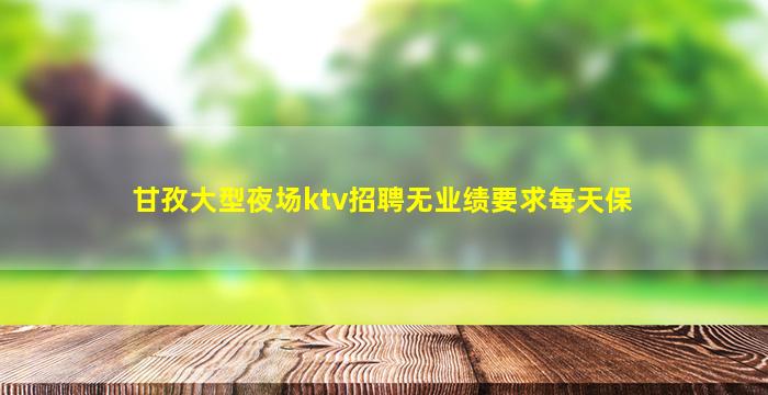 东莞夜场招聘